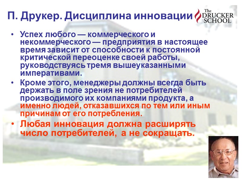 П. Друкер. Дисциплина инновации Успех любого — коммерческого и некоммерческого — предприятия в настоящее П. Друкер. Дисциплина инновации Успех любого — коммерческого и некоммерческого — предприятия в настоящее